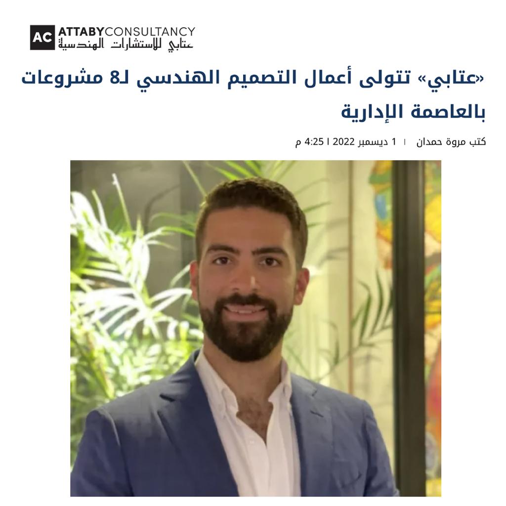 Attaby Consultancy Participate in the first stage of the Administrative Capital upcoming portfolio